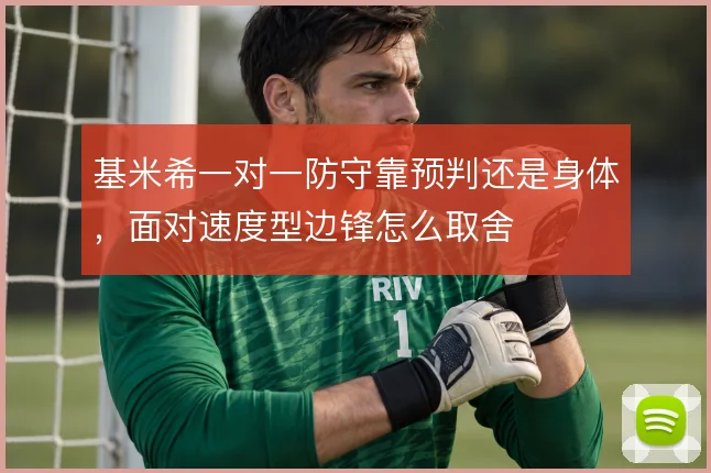 基米希一对一防守靠预判还是身体,面对速度型边锋怎么取舍
