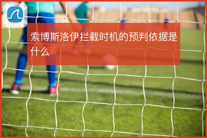 索博斯洛伊拦截时机的预判依据是什么