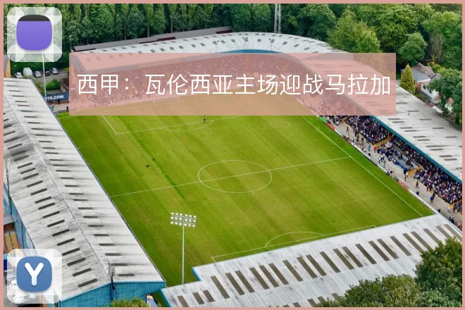 西甲:瓦伦西亚主场迎战马拉加