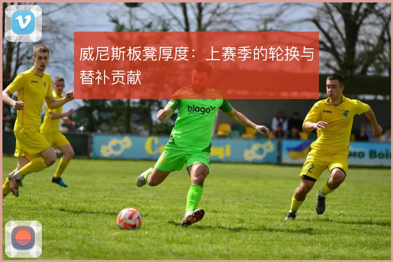 威尼斯板凳厚度：上赛季的轮换与替补贡献
