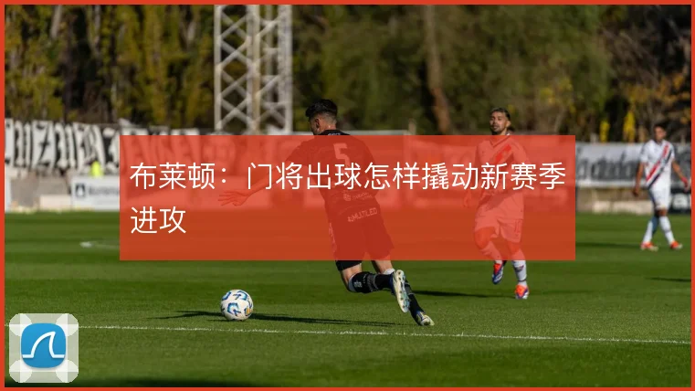布莱顿:门将出球怎样撬动新赛季进攻