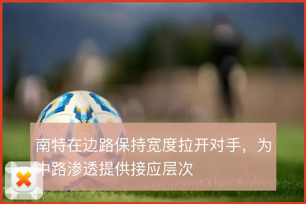 南特在边路保持宽度拉开对手,为中路渗透提供接应层次
