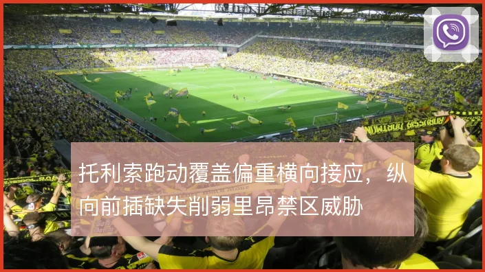 托利索跑动覆盖偏重横向接应,纵向前插缺失削弱里昂禁区威胁