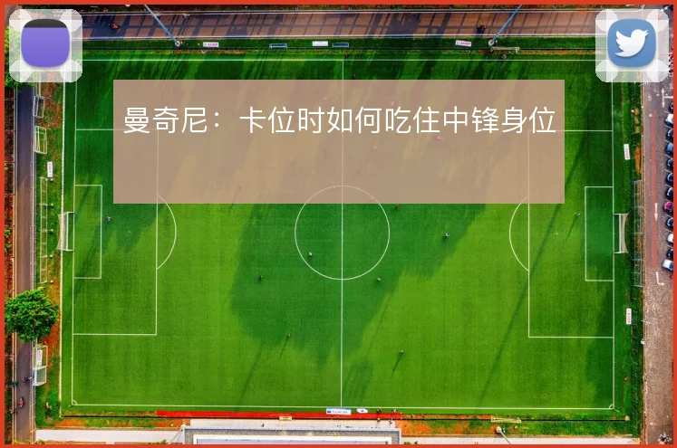 曼奇尼:卡位时如何吃住中锋身位