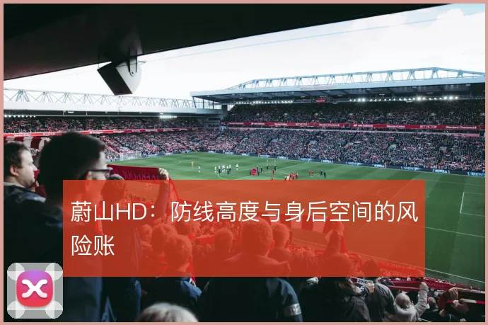 蔚山HD：防线高度与身后空间的风险账