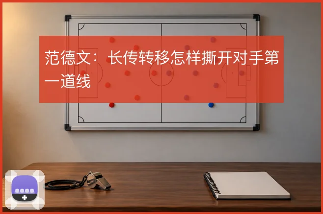 范德文:长传转移怎样撕开对手第一道线