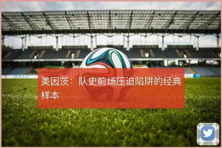 美因茨:队史前场压迫陷阱的经典样本