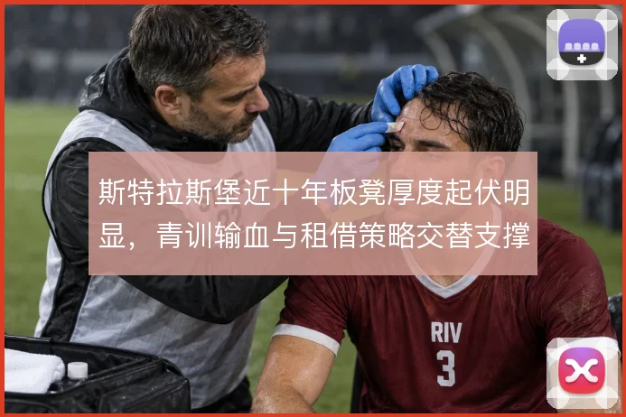 斯特拉斯堡近十年板凳厚度起伏明显，青训输血与租借策略交替支撑
