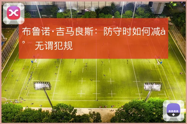 布鲁诺·吉马良斯:防守时如何减少无谓犯规