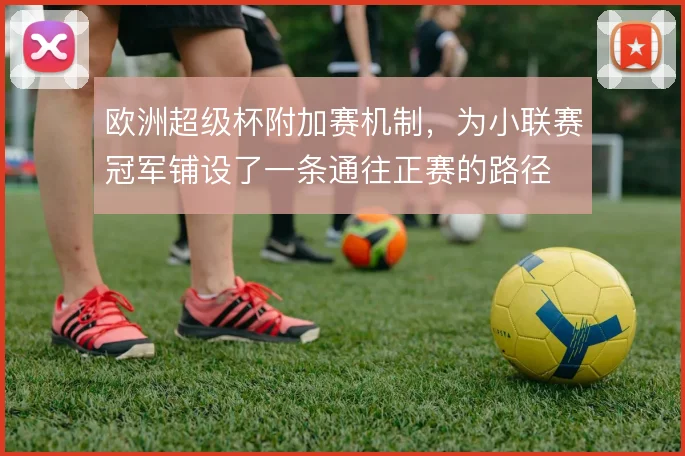 欧洲超级杯附加赛机制,为小联赛冠军铺设了一条通往正赛的路径