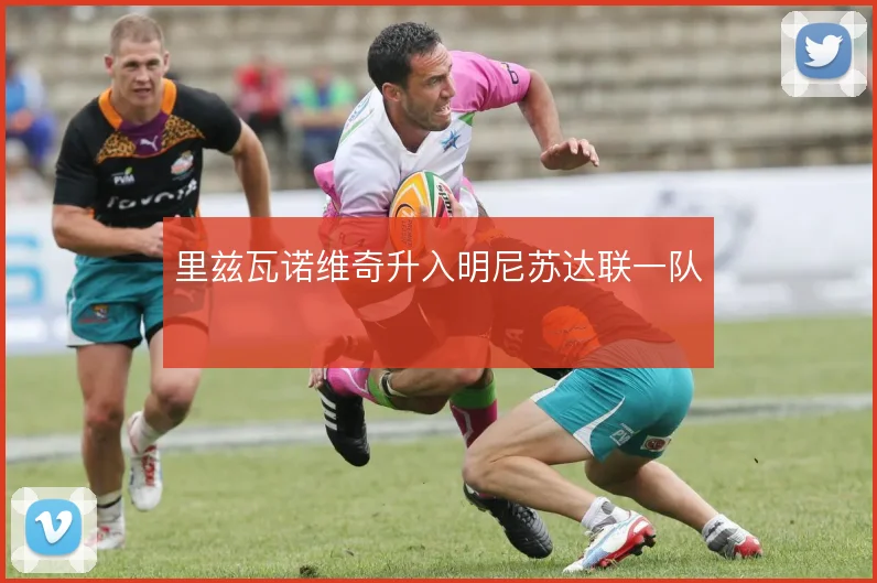 里兹瓦诺维奇升入明尼苏达联一队