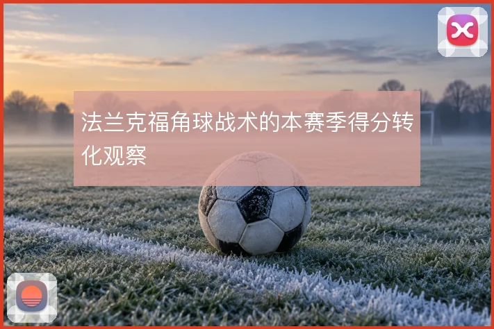 法兰克福角球战术的本赛季得分转化观察