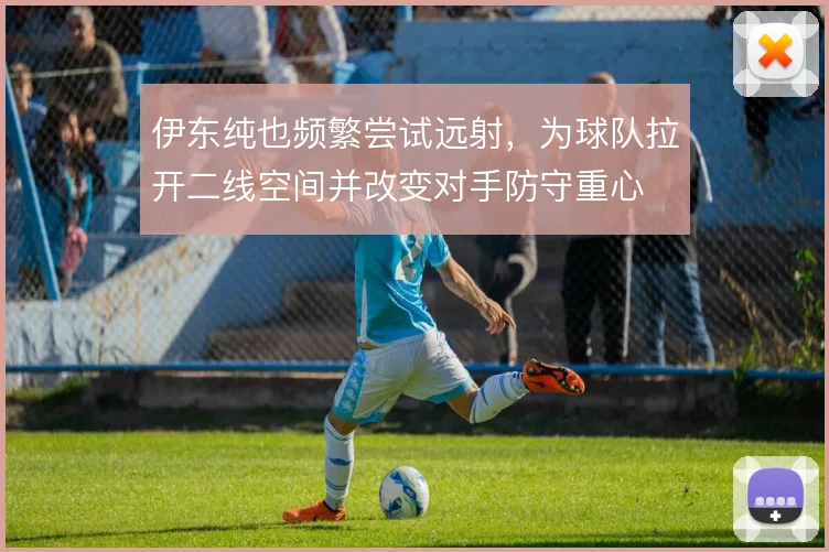 伊东纯也频繁尝试远射,为球队拉开二线空间并改变对手防守重心