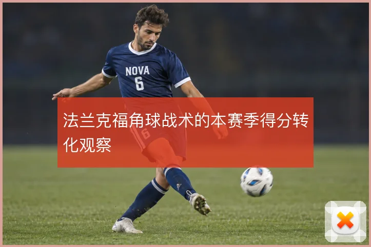 法兰克福角球战术的本赛季得分转化观察