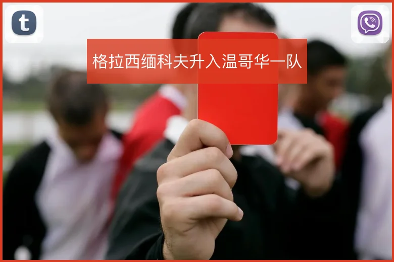 格拉西缅科夫升入温哥华一队