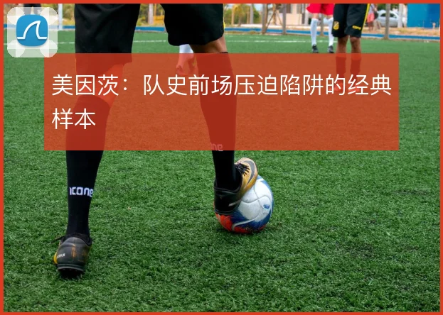 美因茨:队史前场压迫陷阱的经典样本