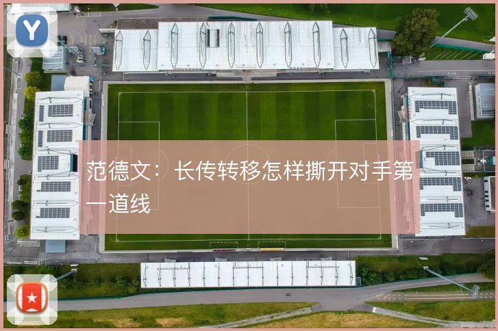 范德文:长传转移怎样撕开对手第一道线