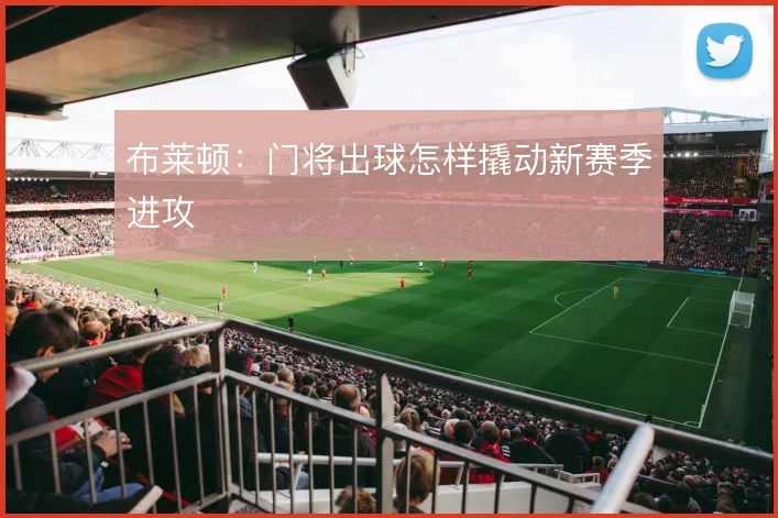 布莱顿:门将出球怎样撬动新赛季进攻