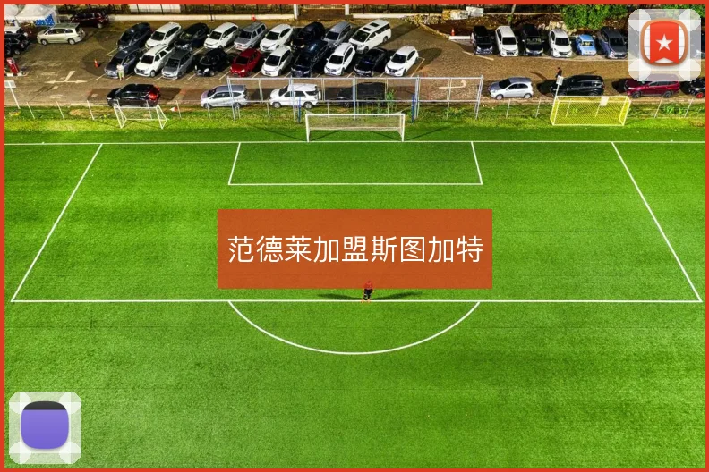 范德莱加盟斯图加特