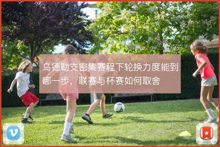 乌德勒支密集赛程下轮换力度能到哪一步,联赛与杯赛如何取舍