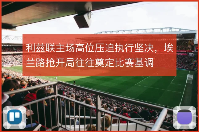 利兹联主场高位压迫执行坚决,埃兰路抢开局往往奠定比赛基调