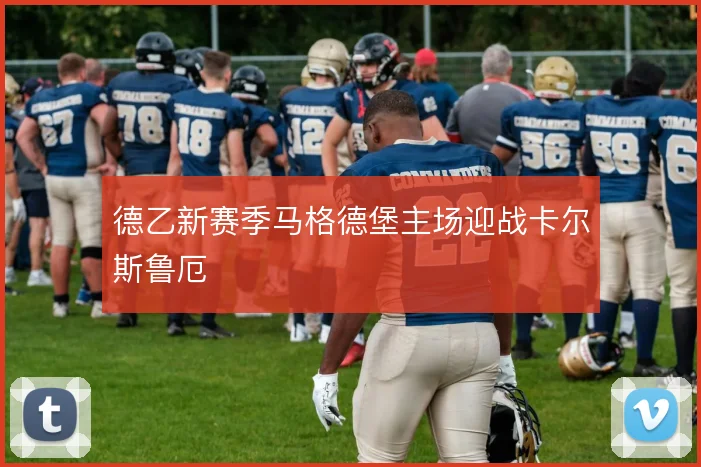 德乙新赛季马格德堡主场迎战卡尔斯鲁厄