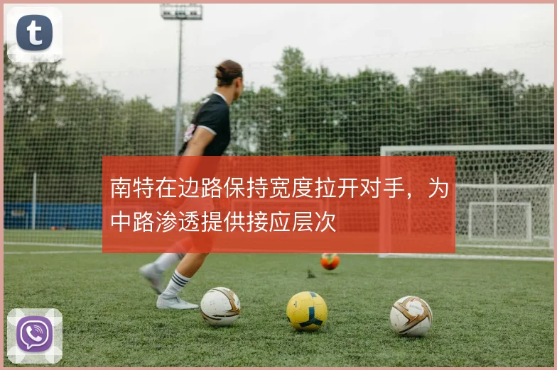 南特在边路保持宽度拉开对手，为中路渗透提供接应层次